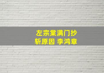 左宗棠满门抄斩原因 李鸿章